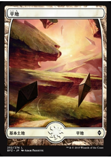 (日)【Foil】平地 / Plains【BFZ】フルアート版 No.252