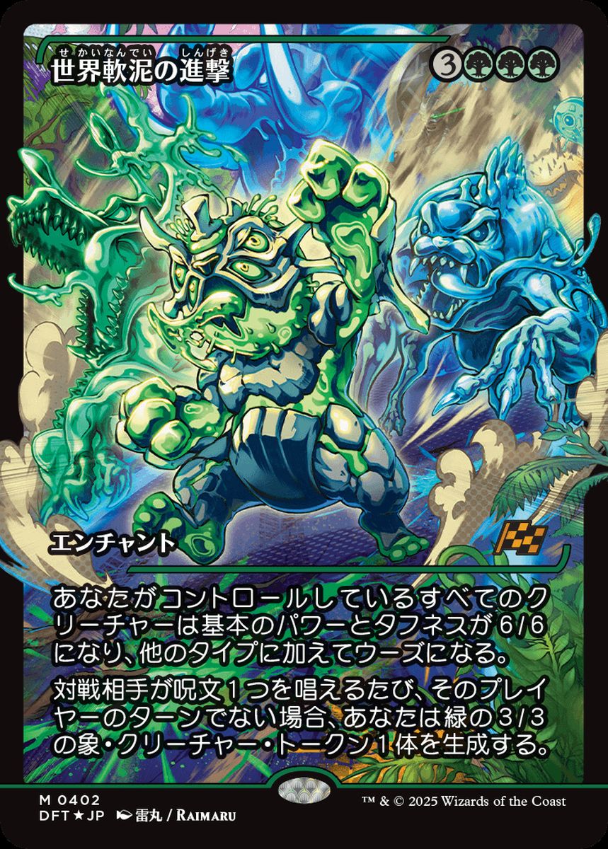 (日)【Foil】世界軟泥の進撃 / March of the World Ooze ★ショーケース枠★(ジャパン・ショーケース) 【DFT】 No.402