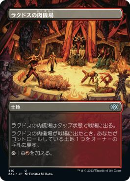 (日)【Foil】ラクドスの肉儀場 / Rakdos Carnarium ★ボーダーレス★ 【2X2】 No.410