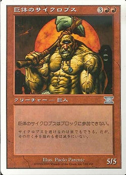 (日)巨体のサイクロプス / Hulking Cyclops【6ED】 No.189