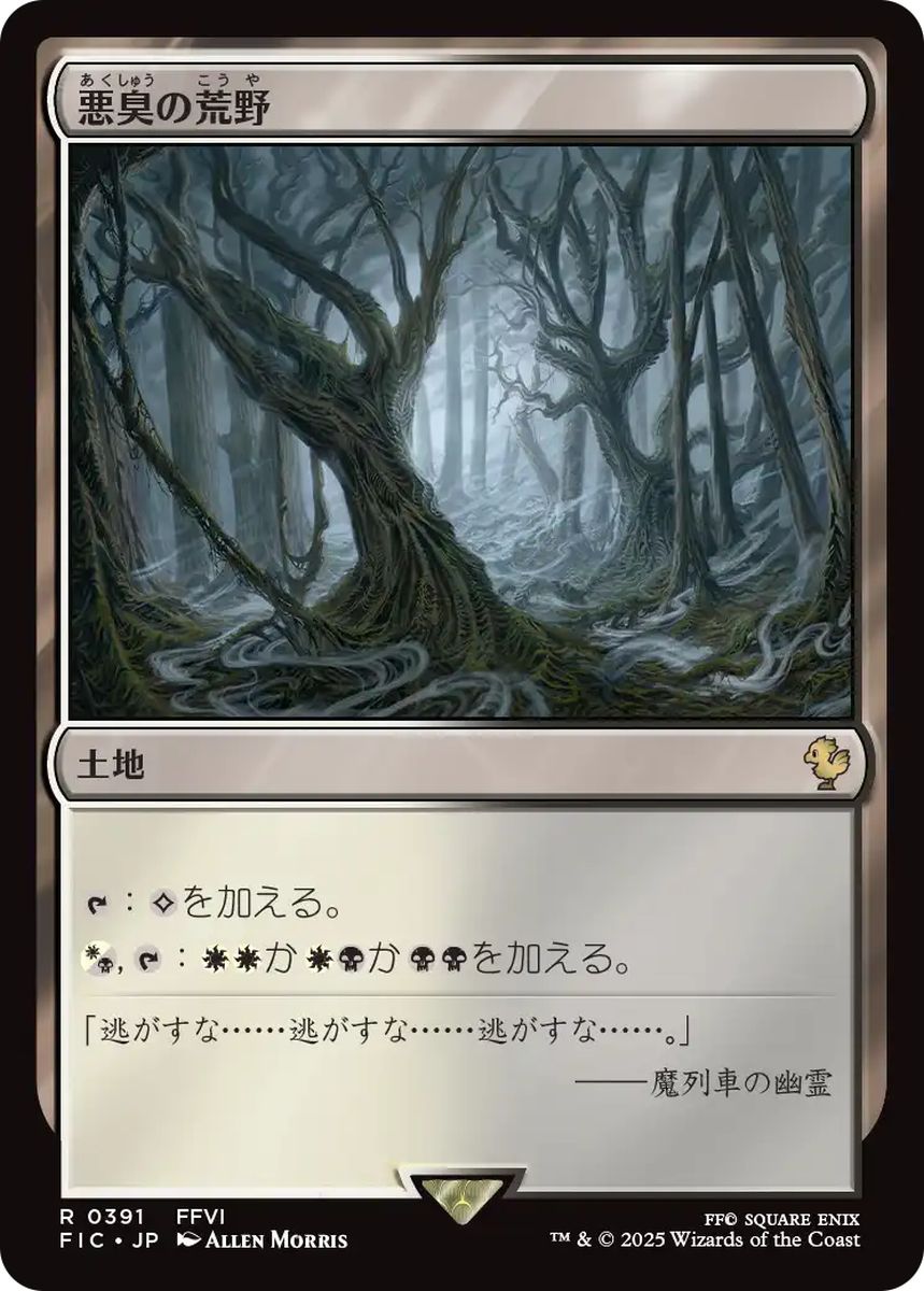 (日)悪臭の荒野 / Fetid Heath【FIC】 No.391