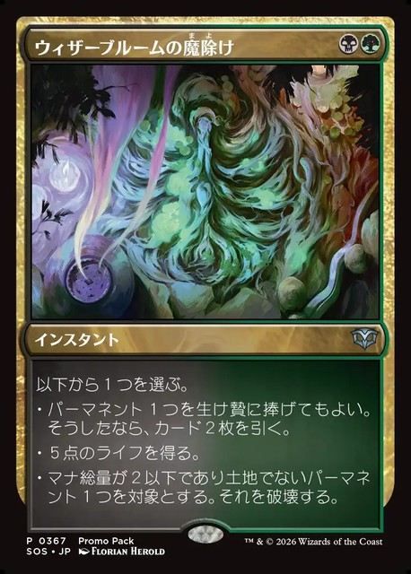 (日)【Foil】ウィザーブルームの魔除け / Witherbloom Charm プロモパックプロモ 【SOS】 No.367