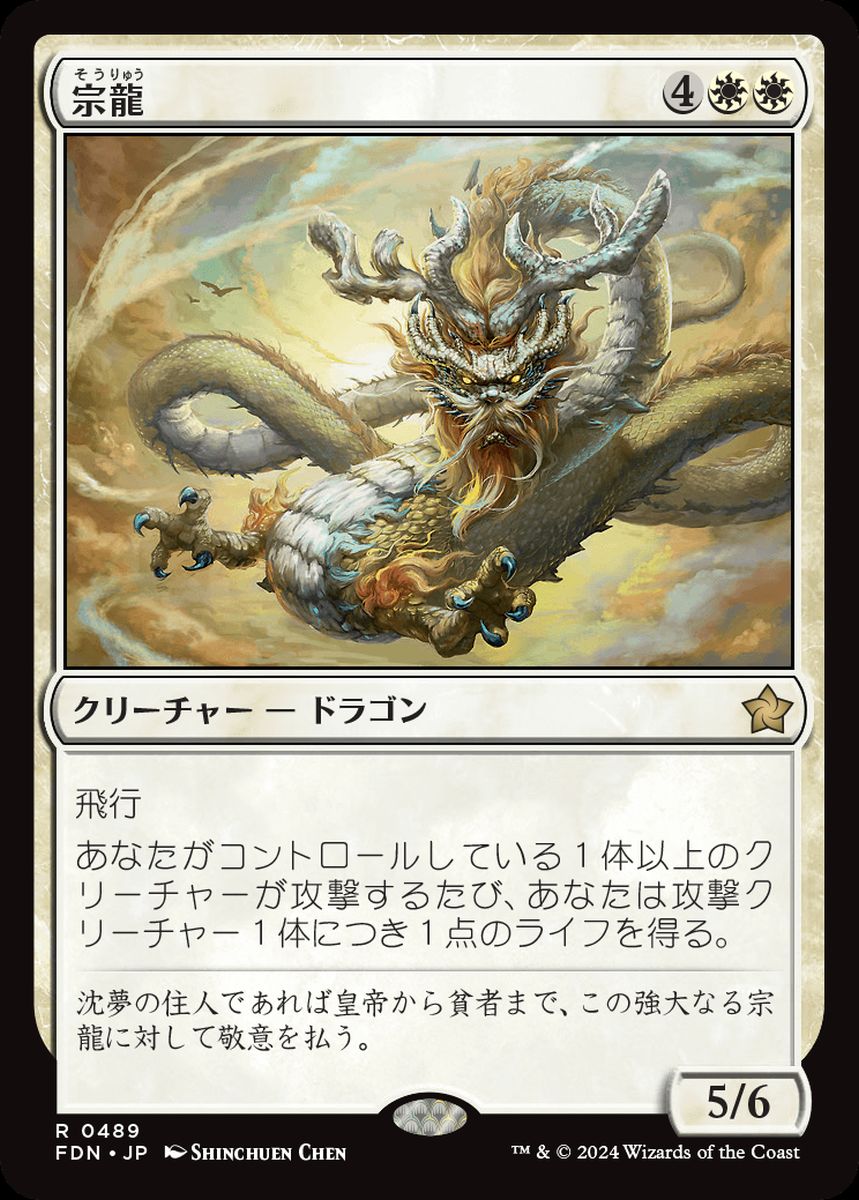 (日)宗龍 / Ancestor Dragon【FDN】 ビギナー・ボックス収録 No.489