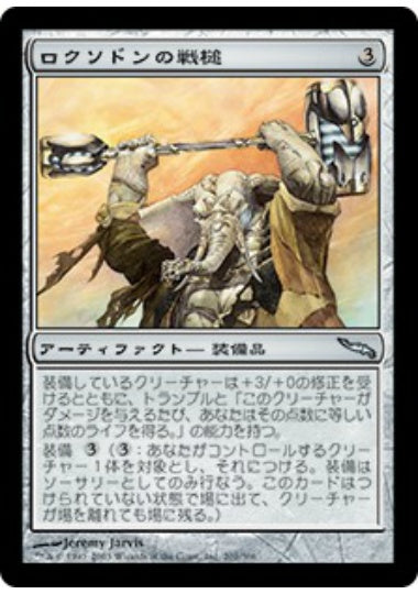 (日)【Foil】ロクソドンの戦槌 / Loxodon Warhammer【MRD】 No.201