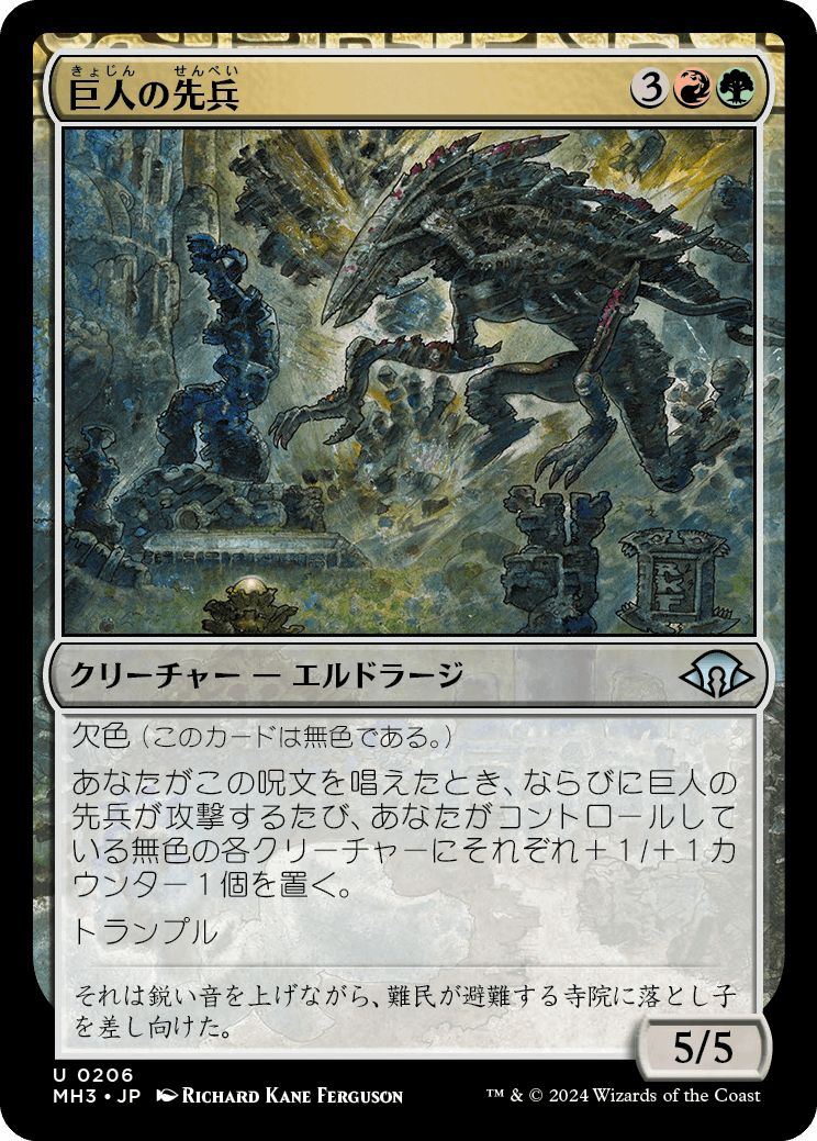 (日)【Foil】巨人の先兵 / Titans' Vanguard【MH3】 No.206