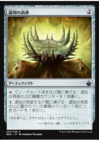 (日)選別の高座 / Culling Dais【BBD】 No.233