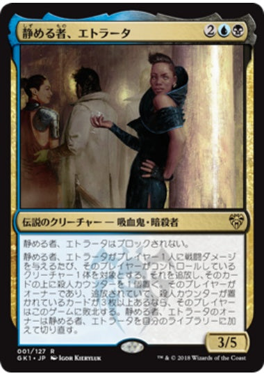 (日)【Foil】静める者、エトラータ / Etrata, the Silencer【GK1】絵違いFoil No.001