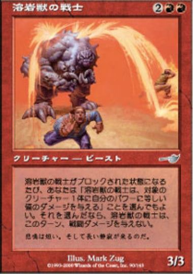 (日)【Foil】溶岩獣の戦士 / Laccolith Warrior【NEM】 No.090