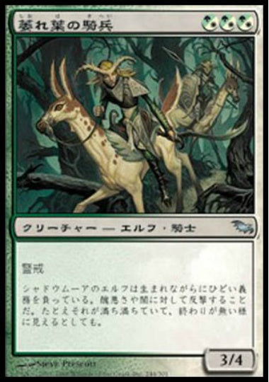 (日)【Foil】萎れ葉の騎兵 / Wilt-Leaf Cavaliers【SHM】 No.244