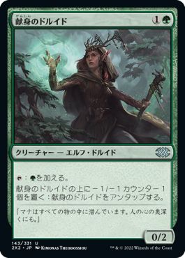 (日)【Foil】献身のドルイド / Devoted Druid【2X2】 No.143