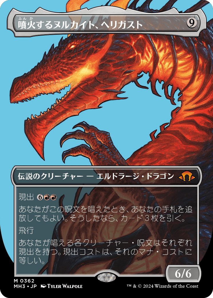 (日)【Foil】噴火するヌルカイト、ヘリガスト / Herigast, Erupting Nullkite ★ボーダーレス★(プロファイル版) 【MH3】 No.362