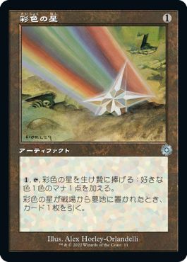 (日)【Foil】彩色の星 / Chromatic Star【BRR】旧枠加工カード No.011