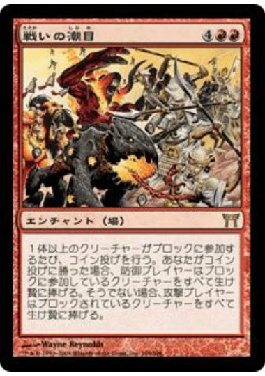 (日)【Foil】戦いの潮目 / Tide of War【CHK】 No.194
