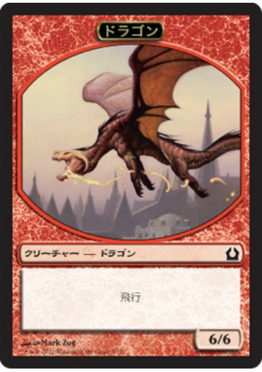 (日)ドラゴントークン / Dragon Token【RTR-TOKEN】 No.005