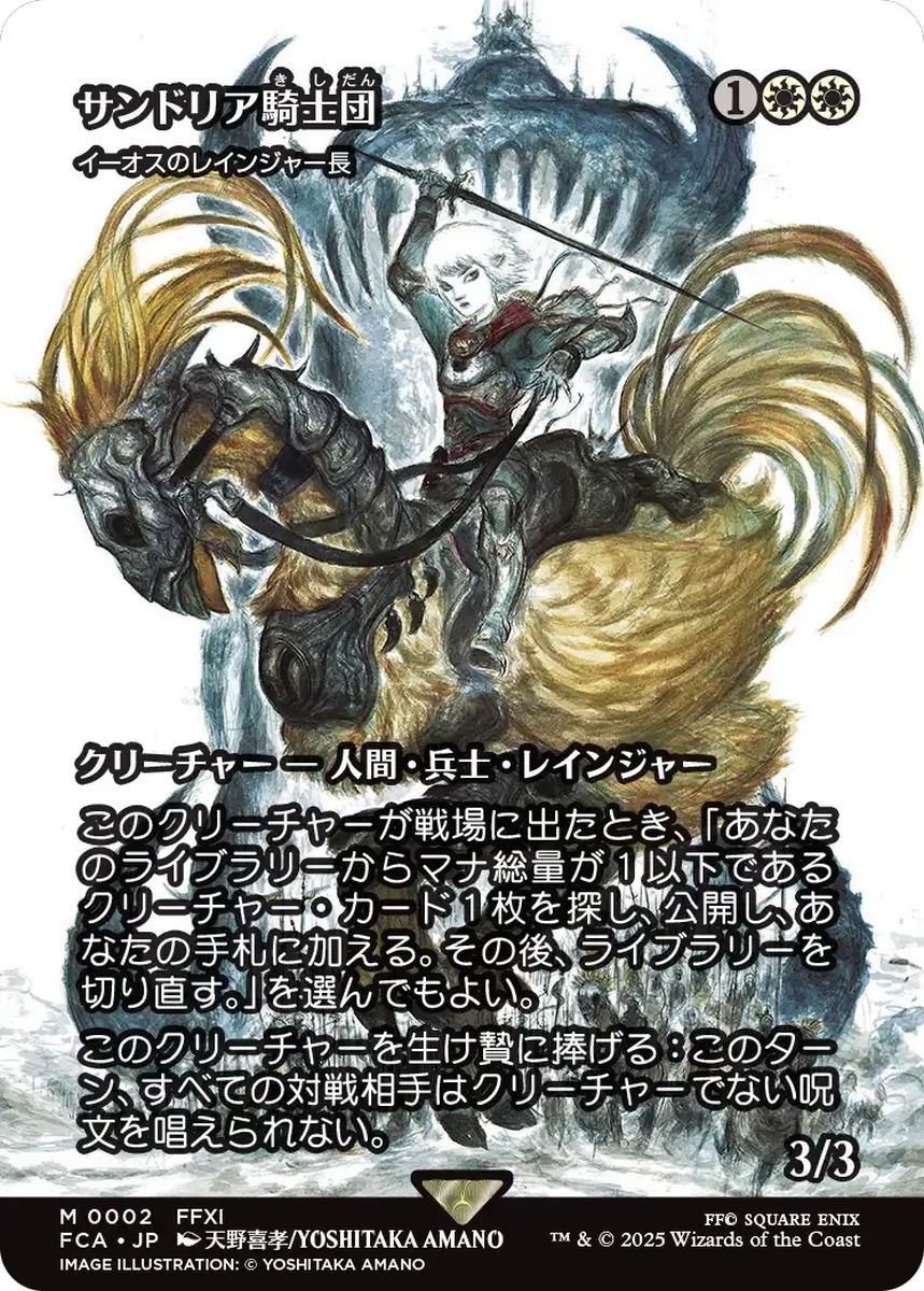 (日)【Foil】サンドリア騎士団 / Knights of San d'Oria[イーオスのレインジャー長 / Ranger-Captain of Eos] ★ショーケース枠★(FINAL FANTASY・継承史カード) 【FCA】 No.002