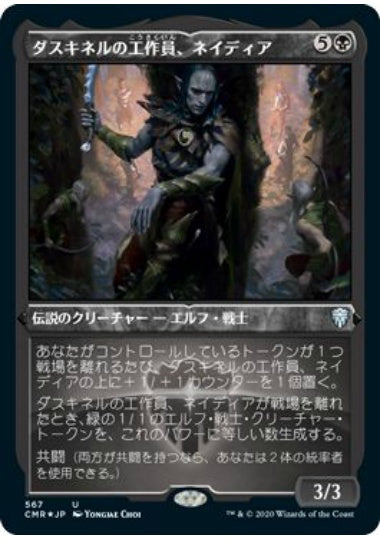 (日)【Foil】ダスキネルの工作員、ネイディア / Nadier, Agent of the Duskenel ★ショーケース枠★ 【CMR】 No.567