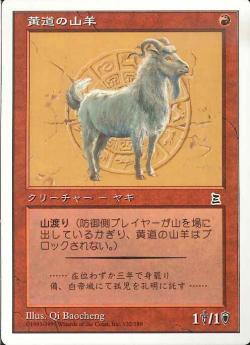 (日)黄道の山羊 / Zodiac Goat【PTK】 No.132