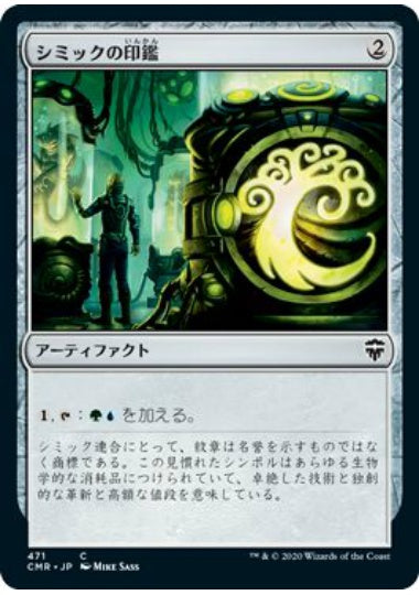 (日)シミックの印鑑 / Simic Signet【CMR】 統率者デッキ収録 No.471