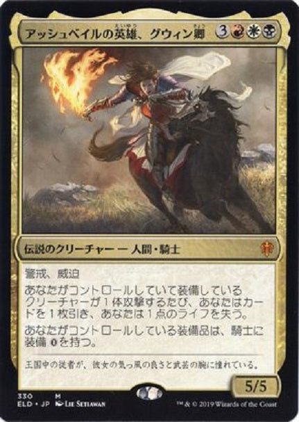 (日)アッシュベイルの英雄、グウィン卿 / Syr Gwyn, Hero of Ashvale【ELD】 Brawlデッキ収録 No.330