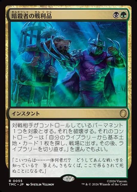 (日)【Surge-Foil】暗殺者の戦利品 / Assassin's Trophy【TMC】 No.055