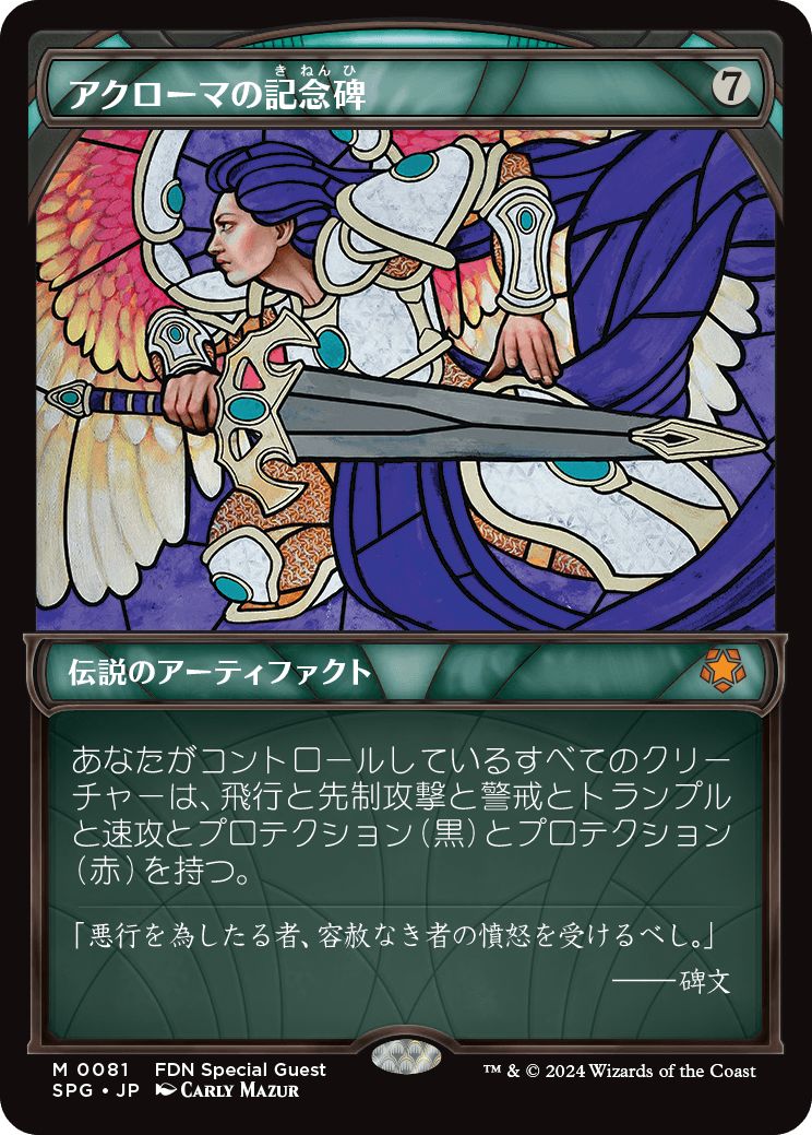 (日)【Foil】アクローマの記念碑 / Akroma's Memorial ★ショーケース枠★(スペシャルゲスト) 【SPG】 No.081