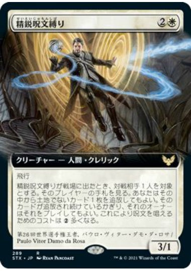 (日)精鋭呪文縛り / Elite Spellbinder ★拡張枠★ 【STX】 No.289