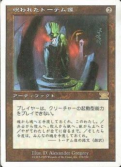 (日)呪われたトーテム像 / Cursed Totem【6ED】 No.278