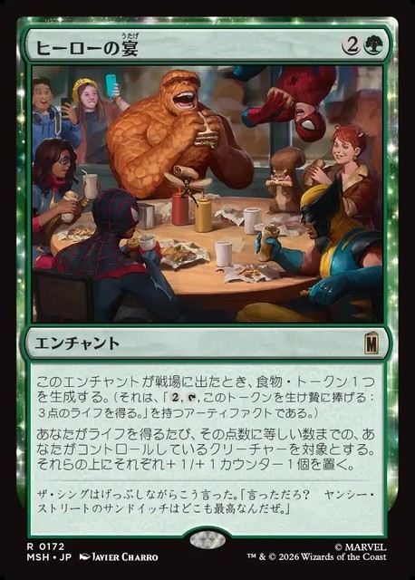 (日)ヒーローの宴 / Heroic Feast【MSH】 No.172