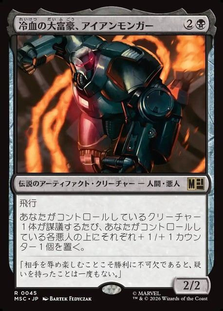 (日)冷血の大富豪、アイアンモンガー / Iron Monger, Sadistic Tycoon【MSC】 No.045