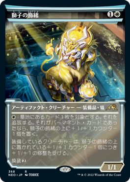 (日)【Foil】獅子の飾緒 / Lion Sash ★ショーケース枠★(淡光フレーム・カード) 【NEO】 No.368