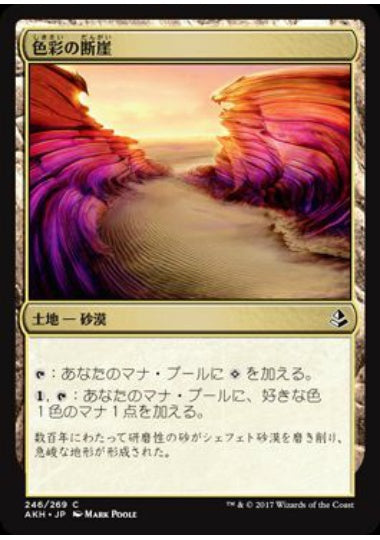 (日)【Foil】色彩の断崖 / Painted Bluffs【AKH】 No.246