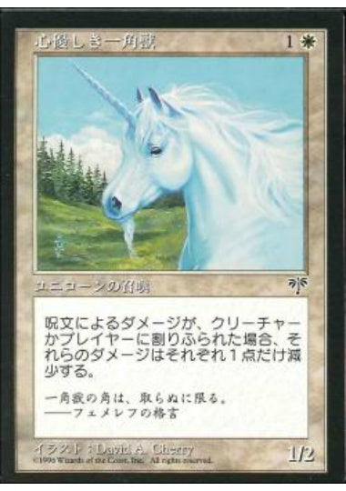 (日)心優しき一角獣 / Benevolent Unicorn【MIR】 No.004