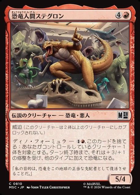 (日)恐竜人間ステグロン / Stegron the Dinosaur Man【MSC】 No.810