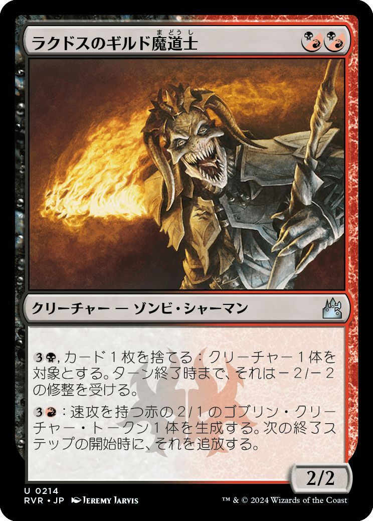 (日)【Foil】ラクドスのギルド魔道士 / Rakdos Guildmage【RVR】 No.214