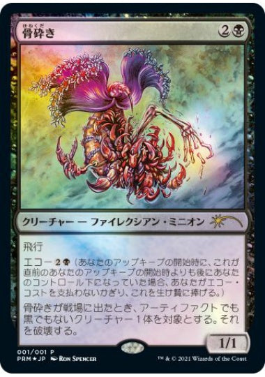 (日)【Foil】骨砕き / Bone Shredder【PRM】コミック「すべての人類を破壊する。それらは再生できない。」 8巻付属 No.072