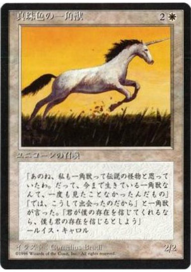 (日)真珠色の一角獣 / Pearled Unicorn【4ED】 黒枠 No.039