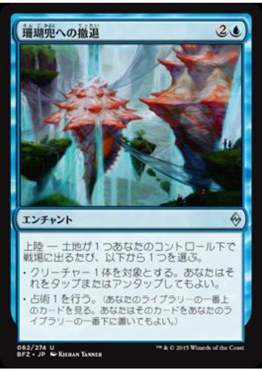 (日)【Foil】珊瑚兜への撤退 / Retreat to Coralhelm【BFZ】 No.082