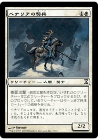 (日)【Foil】ベナリアの騎兵 / Benalish Cavalry【TSP】 No.004