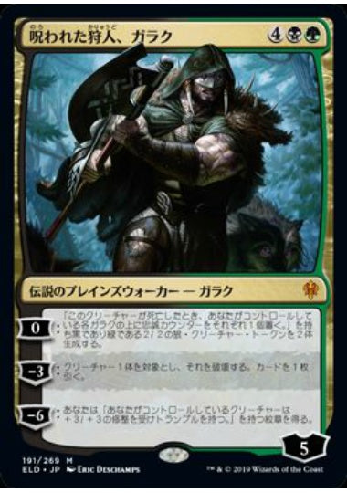 (日)呪われた狩人、ガラク / Garruk, Cursed Huntsman【ELD】 No.191