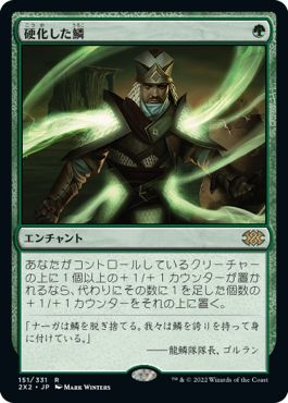 (日)硬化した鱗 / Hardened Scales【2X2】 No.151