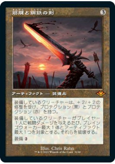 (日)【Foil】筋腱と鋼鉄の剣 / Sword of Sinew and Steel ★旧枠★ 【MH1R】 No.031