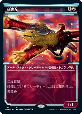 (日)【Foil】蜥蜴丸 / Lizard Blades ★ショーケース枠★(淡光フレーム・カード) 【NEO】 No.385