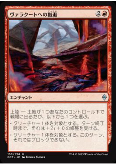 (日)【Foil】ヴァラクートへの撤退 / Retreat to Valakut【BFZ】 No.153