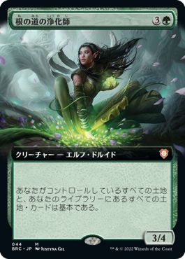(日)【Foil】根の道の浄化師 / Rootpath Purifier ★拡張枠★ 【BRC】 No.044