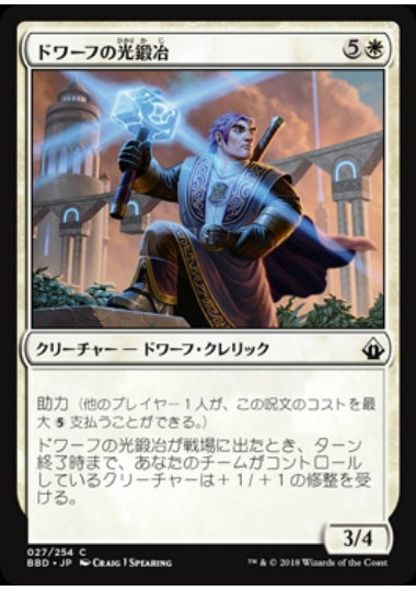 (日)【Foil】ドワーフの光鍛冶 / Dwarven Lightsmith【BBD】 No.027