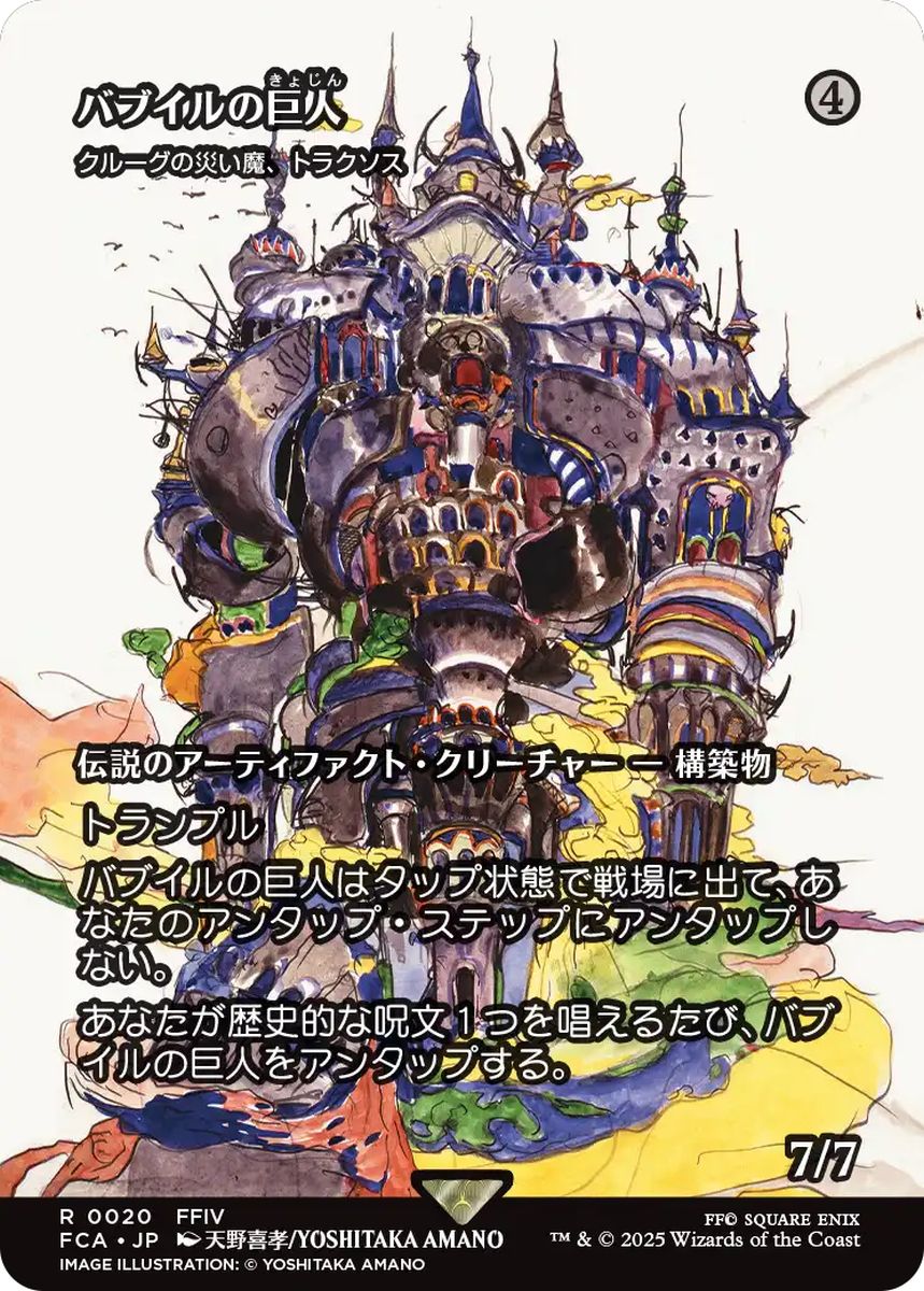 (日)【Foil】バブイルの巨人 / Giant of Babil[クルーグの災い魔、トラクソス / Traxos, Scourge of Kroog] ★ショーケース枠★(FINAL FANTASY・継承史カード) 【FCA】 No.020