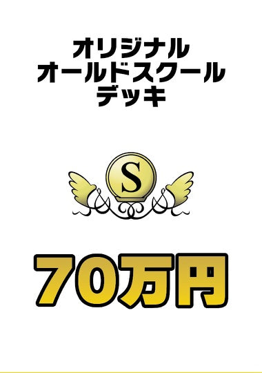Cardshop Serra 加藤英宝の作るオリジナルオールドスクールデッキ 70万円【DECK】