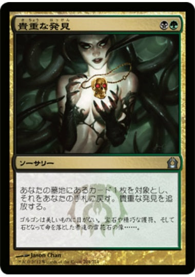 (日)貴重な発見 / Treasured Find【RTR】 No.204