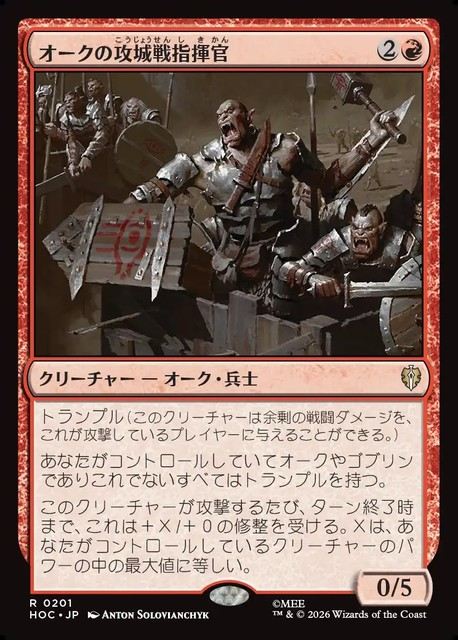 (日)オークの攻城戦指揮官 / Orcish Siegemaster【HOC】 No.201