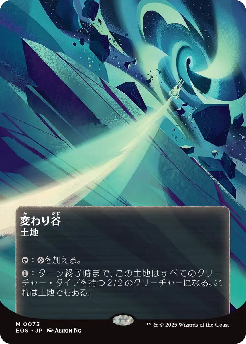 (日)【Foil】変わり谷 / Mutavault ★ボーダーレス★(「星景ポスター」) 【EOS】 No.073